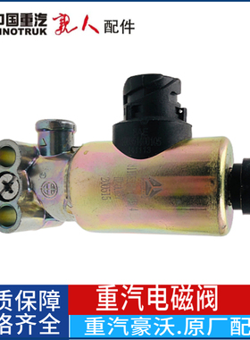 适配豪沃重汽豪沃原厂A7T7H豪沃T7h原厂电磁阀811W521606115包邮
