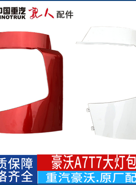 适配豪沃A7T7T5G杠左右段大灯包角大灯框T7H大灯护框包邮