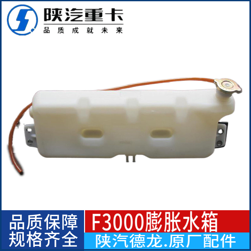 适配陕汽德龙F3000X3000膨胀水箱副水箱DZ95259450100原厂正品件