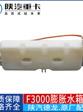 适配陕汽德龙F3000X3000膨胀水箱副水箱DZ95259450100原厂正品件