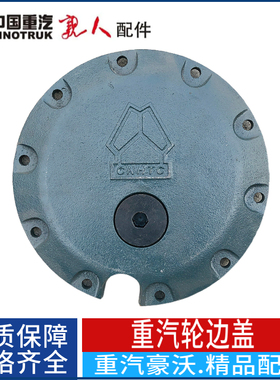 中国重汽豪沃豪运金王子AC16桥轮边端盖新款铸铁轮边盖低价促销