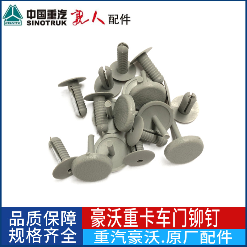 包邮重汽豪沃配件豪沃车门内饰板铆钉车门护板塑料卡扣促销包邮