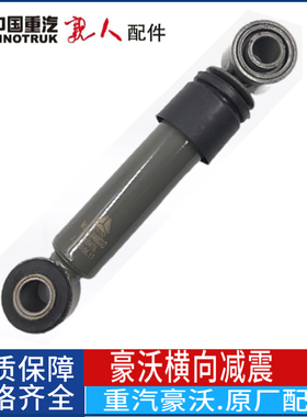 中国重汽原厂配件豪沃T7H横向减振器豪沃A7横向避震减震器小减震