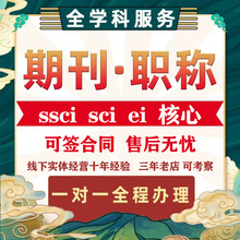 SCI北大核心科技期刊加急cn论文投稿翻译杂志社评职称发文章cssci