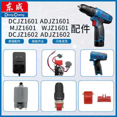 东成DCJZ/WJZ/MJZ1601/DCJZ1602充电电钻配件开关电机夹头充电器