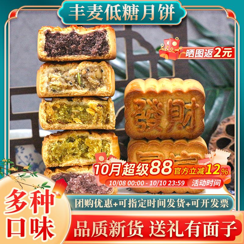 丰麦低糖月饼礼盒装广式五仁多口味传统糕点月饼中秋节礼物送长辈