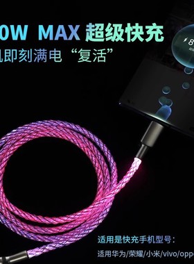 100W超级快充RGB发光数据线type-c适用华为vivo小米oppo苹果PD快充幻彩渐变闪充呼吸灯车载流光充电线器通用