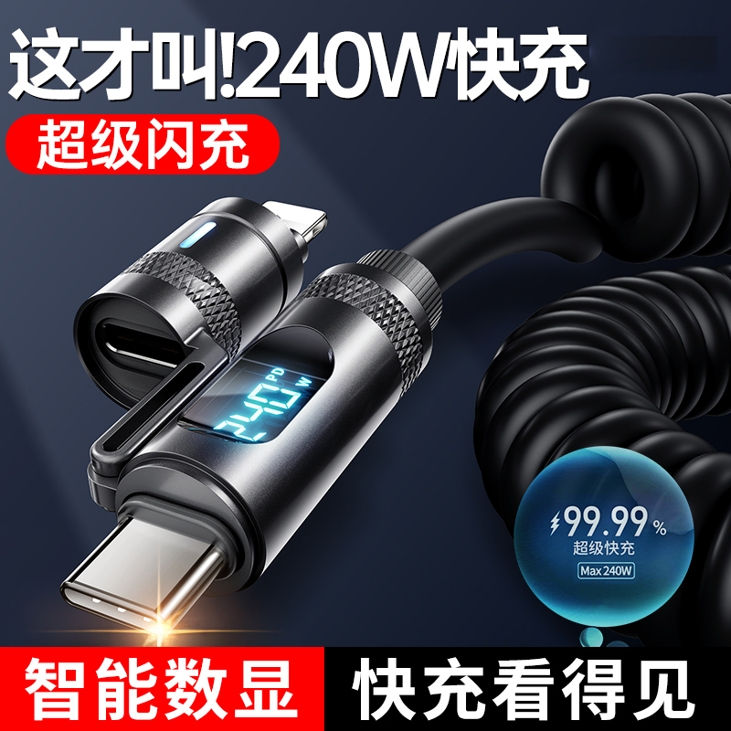 洛亦新款弹簧伸缩充电线适用苹果华为type-c接口小米OPPO安卓usb手机数据线240W超级快充智能数显四合一通用