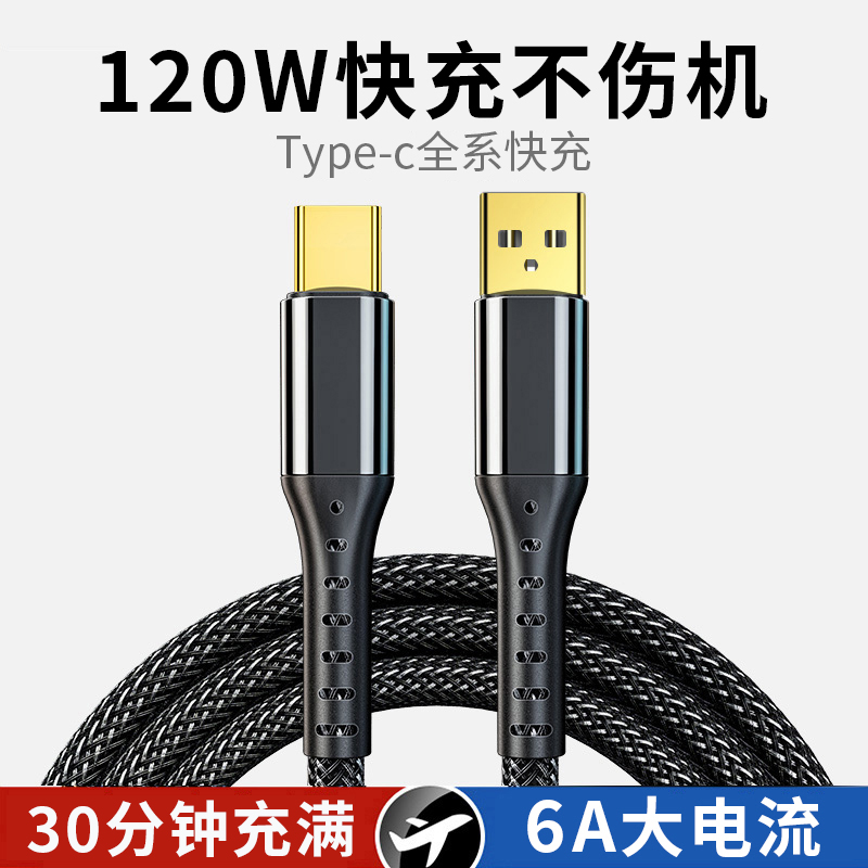 120w超级快充Type-c数据线编织线