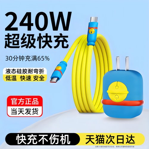 双头Type-c数据线240W超级快充