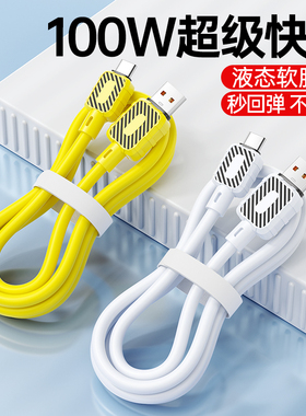 type-c数据线6a适用华为mate60pro小米100W手机5a安卓tapyc加粗typc转usb加长tpyec车载充电器66w超级快充线
