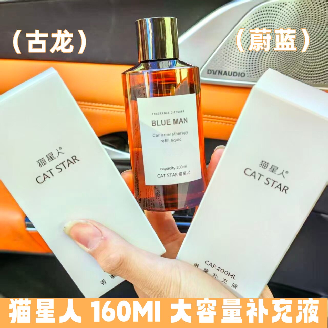 猫星人车载香水补充液车内香薰摆件精油添加液持久淡香古龙男士
