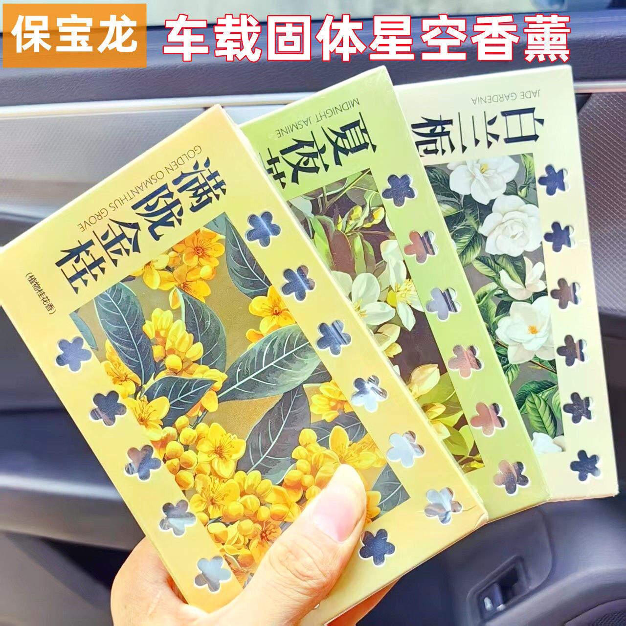 保宝龙车载固体香薰星空系列车载香砖汽车香水固体香盒车内持久香