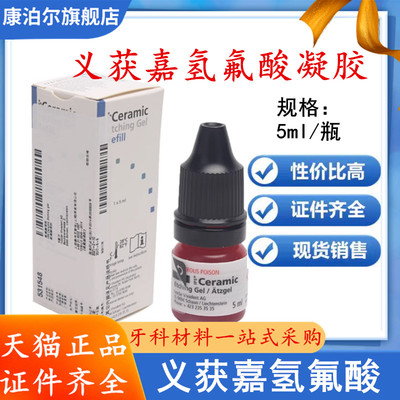 全瓷贴面粘接材料 义获嘉氢氟酸 硅烷偶联剂全 瓷贴面处理液 包邮