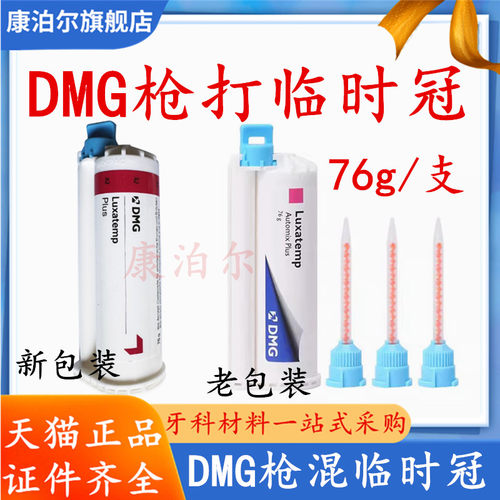 DMG临时冠桥枪混型手调