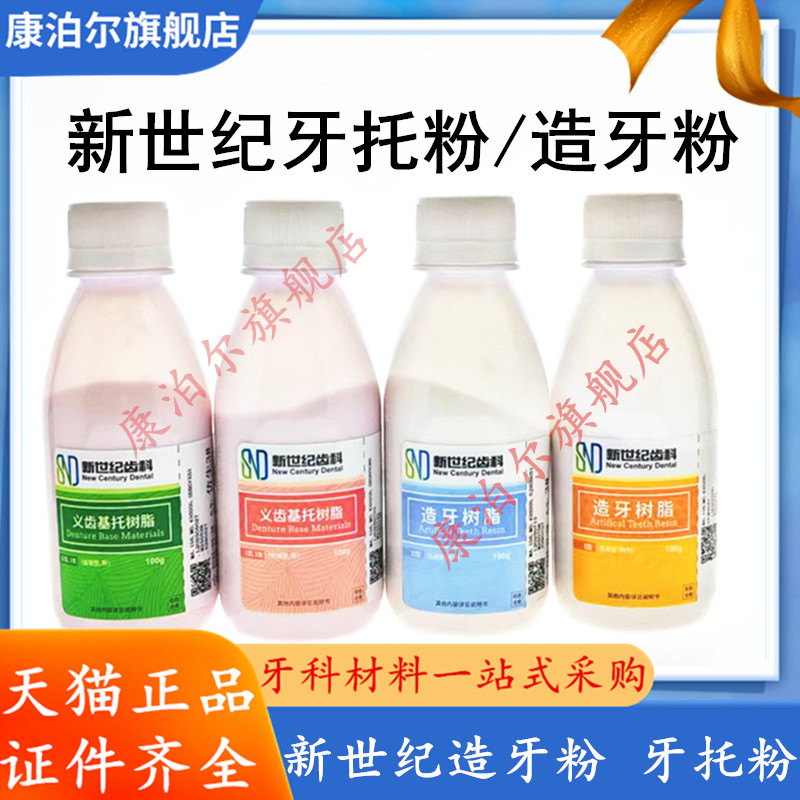 牙科新世纪牙托粉 造牙粉  自凝 热凝 义齿基托树脂粉 造牙树脂