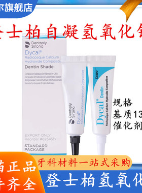 牙科材料登士柏 Dycal自凝氢氧化钙 直接盖髓和间接盖髓氢氧化钙