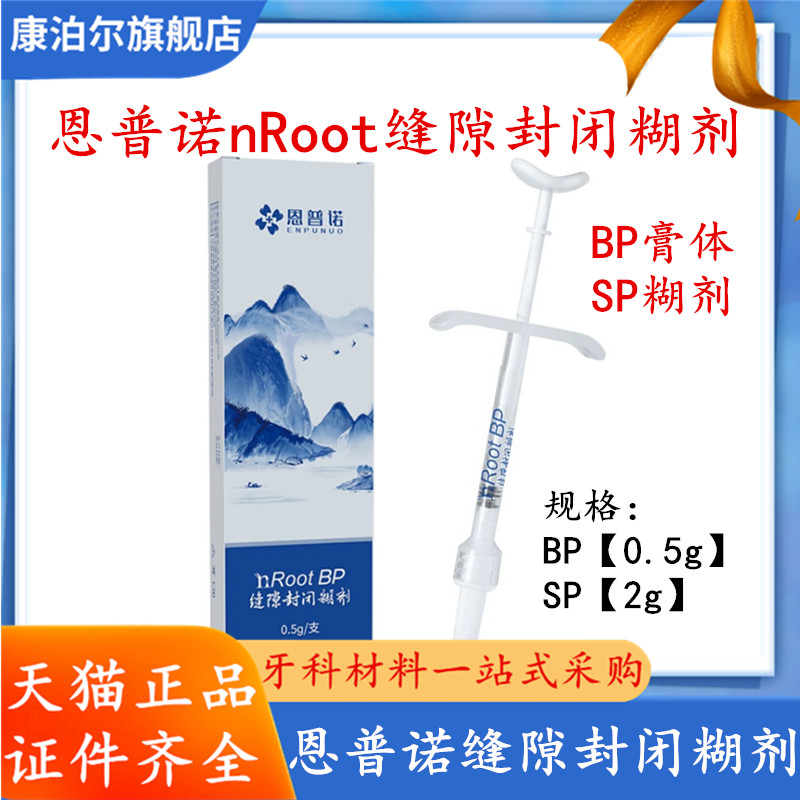 牙科恩普诺nROOT BP生物陶瓷根管封闭糊剂陶瓷根管修复替代iroot