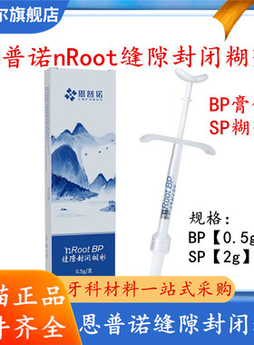 牙科恩普诺nROOT BP生物陶瓷根管封闭糊剂陶瓷根管修复替代iroot