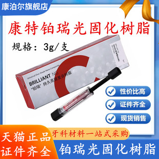 牙科光固化树脂 瑞士康特光固化树脂 铂瑞前后牙通用树脂