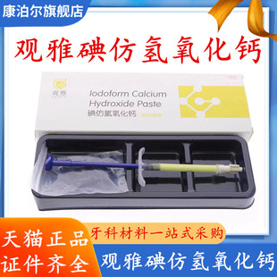 氢氧化钙糊剂 碘仿 牙科 口腔 齿科 根管抑菌消毒2g 武汉 观雅