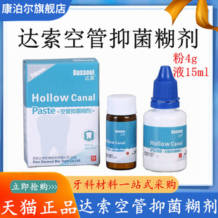 牙科口腔材料四医大空管抑菌糊剂 达索根管充填糊剂 粉4g液体15ml