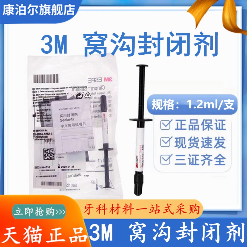 牙科3M窝沟封闭剂光固化变色窝沟封闭剂3M注射型窝沟封闭