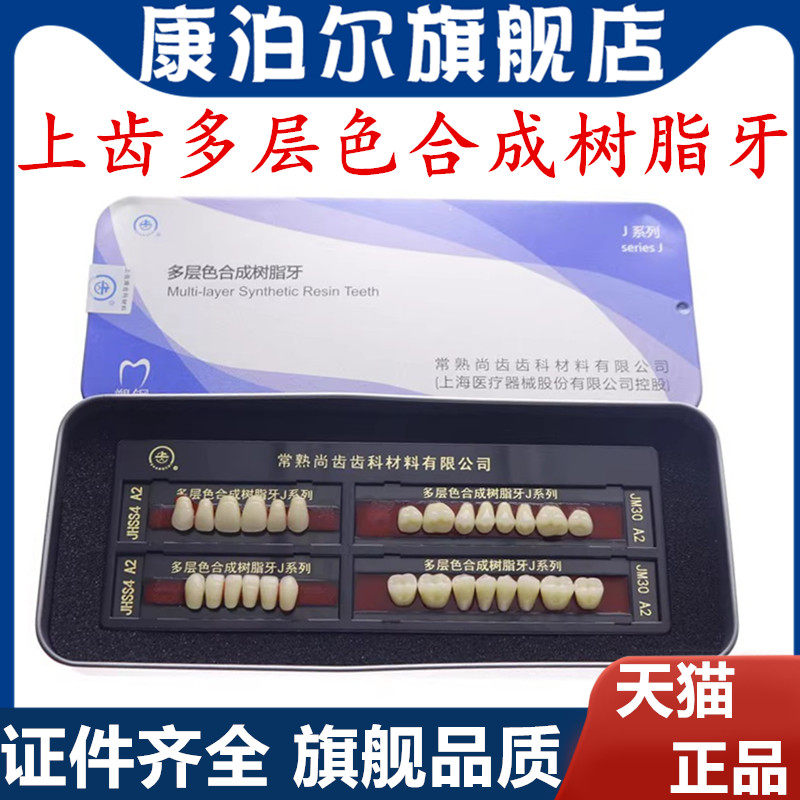 牙科上齿塑钢牙 常熟多层色合成树脂牙义齿 上海尚齿复色牙全口牙