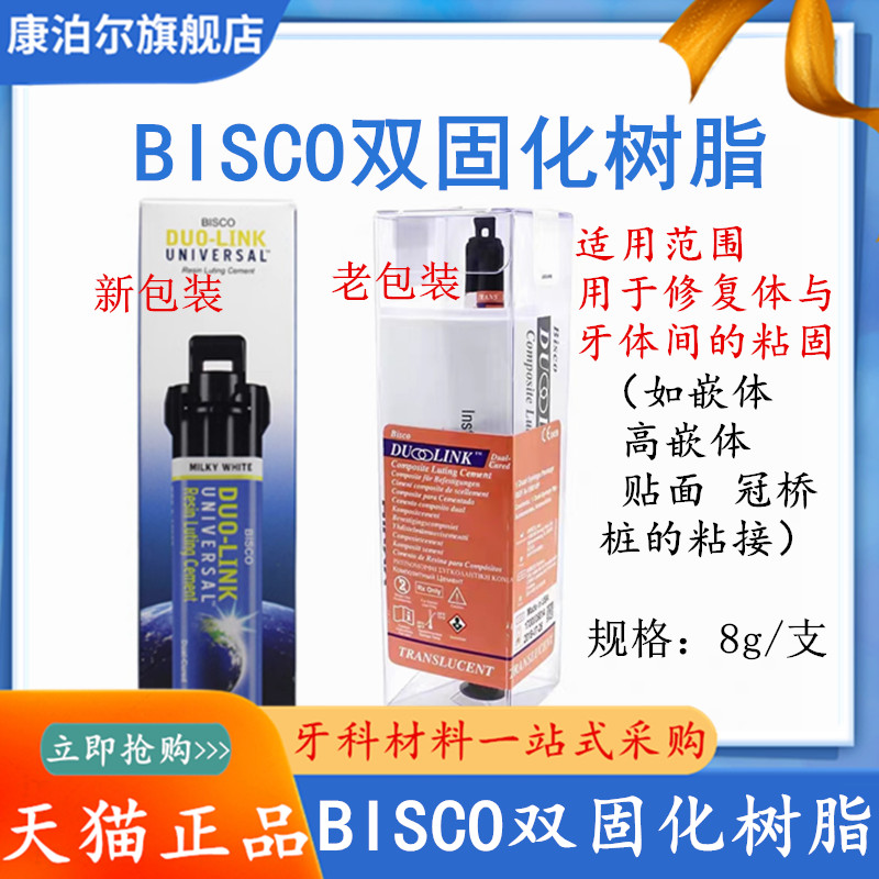 牙科BISCO双固化树脂 Duo-link固体修复粘结树脂水门汀双固化树脂