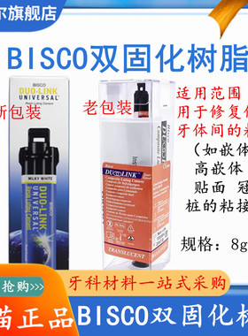 牙科BISCO双固化树脂 Duo-link固体修复粘结树脂水门汀双固化树脂