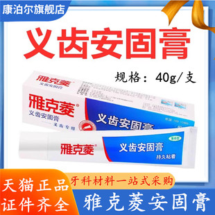 雅克菱义齿安固膏活动假牙全口半口稳固剂粘合剂牙齿松动粘着膏