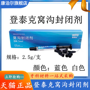 牙科材料 登泰克窝沟封闭剂 登泰克流体树脂 染色窝沟封闭剂 3g