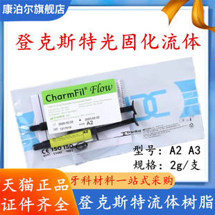 牙科材料韩国登克斯特光固化流体树脂流动树脂2支装 纳米流体树脂
