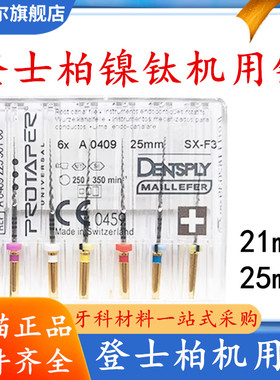 牙科材料登士柏机用锉/DENTSPLY 机用Protaper根管锉/机用精修锉