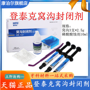 牙科材料 登泰克窝沟封闭剂 齿科登泰克流体树脂 染色窝沟封闭剂