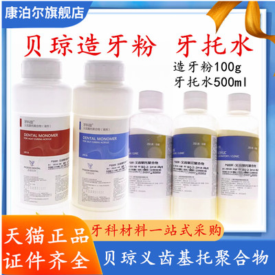 牙科贝琼粉造牙粉 热凝自凝粉造牙粉粉 牙科丽自凝牙托水基托粉