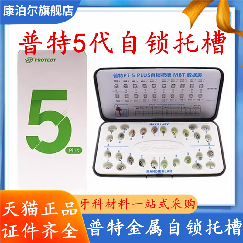 牙科普特自锁托槽 第五代Plus直丝弓托槽 正畸金属自锁托槽 口腔