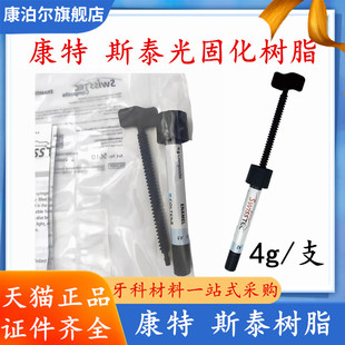 牙科光固化复合树脂康特/COLTENE 斯泰光固化复合树脂牙釉质树脂