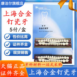 上海合金钉瓷牙合成树脂牙 齿科口腔合金钉瓷牙全口义齿牙科材料