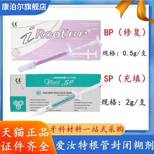 牙科爱汝特 iRoot SP BP加拿大根管充填修复材料久根管封闭糊剂