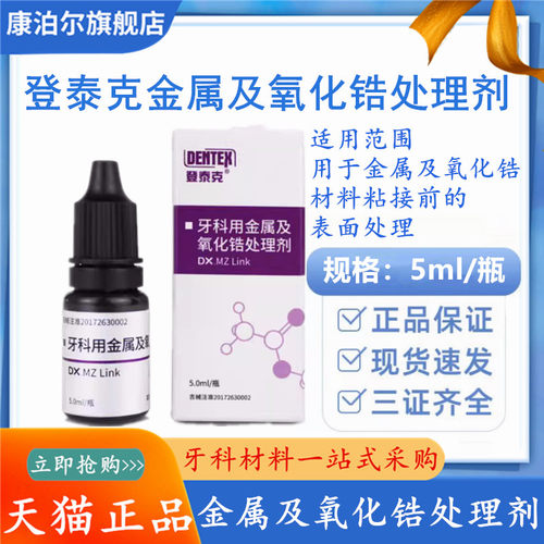 牙科登泰克金属氧化锆处理剂正品