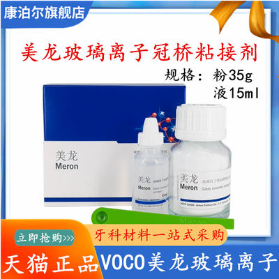 牙科材料 VOCO美龙冠桥玻璃子体冠桥粘固剂 牙科玻璃离子水门汀