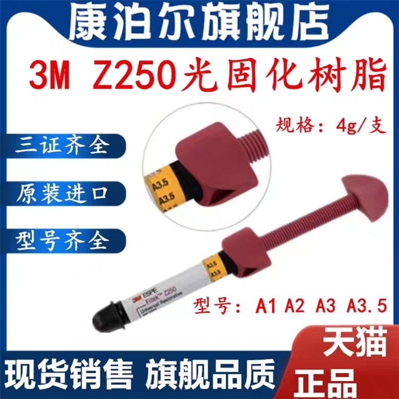 3M牙科材料 3M Z250光固化树脂前后牙纳米光固化复合树脂