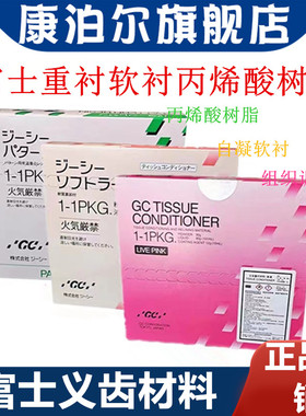 牙科材料富士义齿重衬 TC粘膜 组织调整剂 自凝软衬 丙烯酸