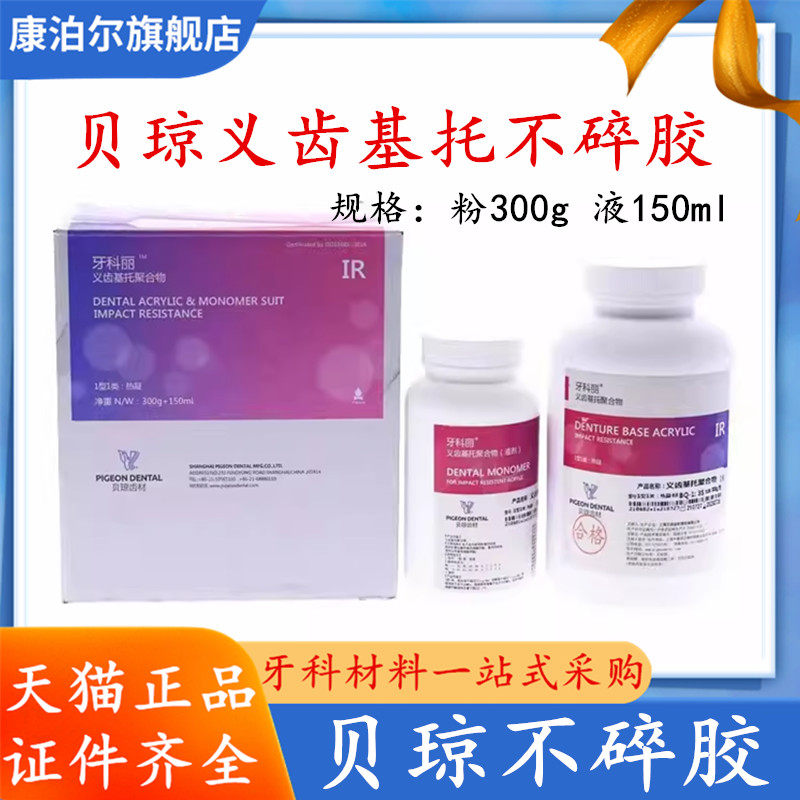 牙科材料 义齿基托聚合物/口腔牙科 贝琼不碎胶 耐摔抗冲击材料