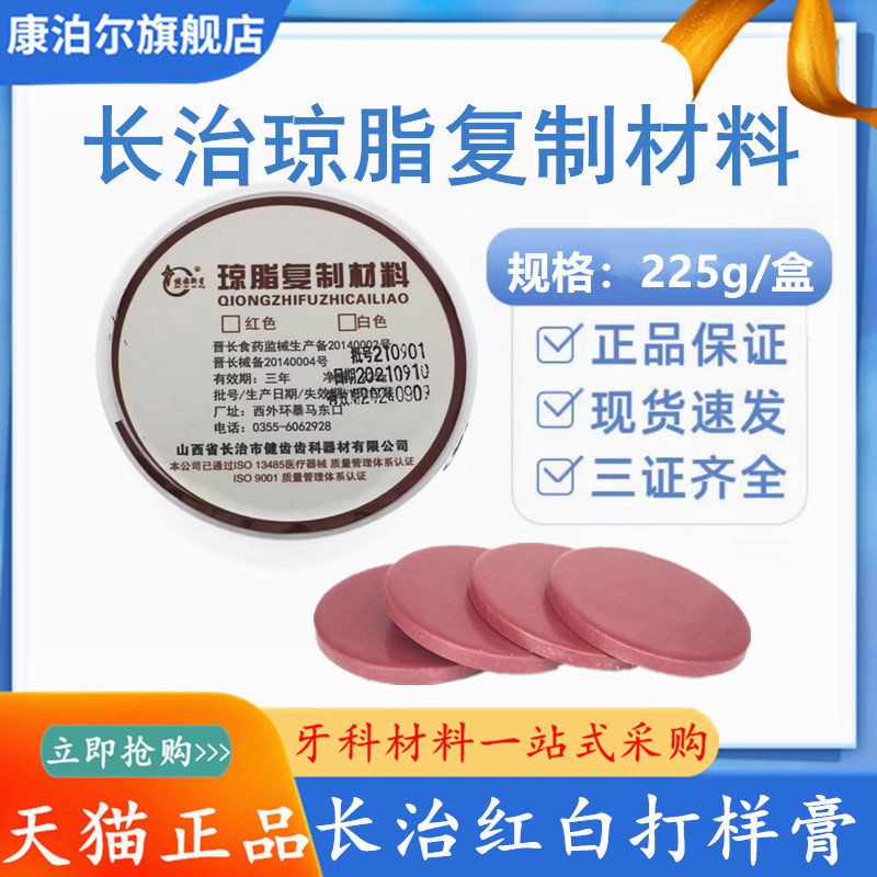 牙科长治健齿琼脂复制材料打样膏