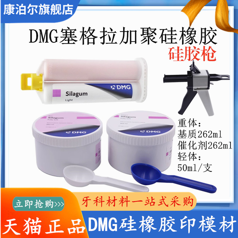 牙科材料 DMG硅橡胶轻体印膜材料硅橡胶印模材初次重体 二次轻体