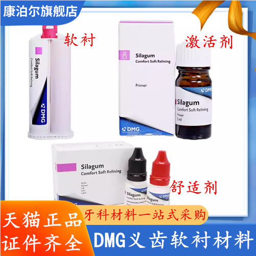 德国DMG牙科口腔耗材 赛拉格永久义齿软衬材料 自凝舒适剂激活剂