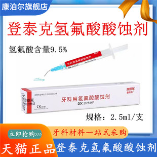 牙科材料 登泰克氢氟酸酸蚀剂 齿科口腔材料登泰克氢氟酸 包邮