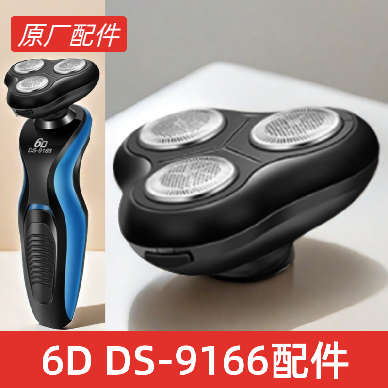 6d剃须刀ds-9166配件原装刀头鼻毛器鬓角器充电线电源线备用刀头